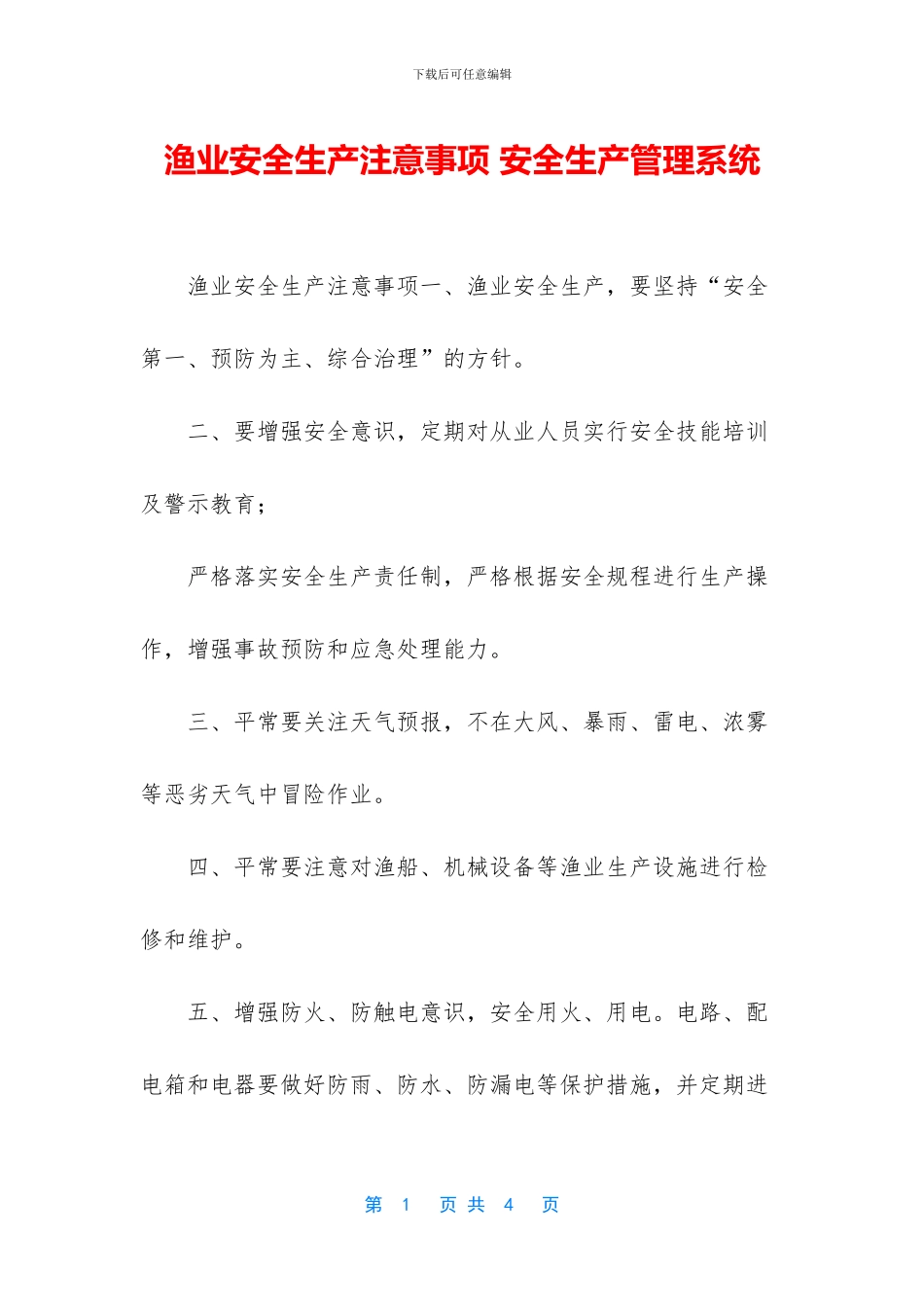 渔业安全生产注意事项_第1页