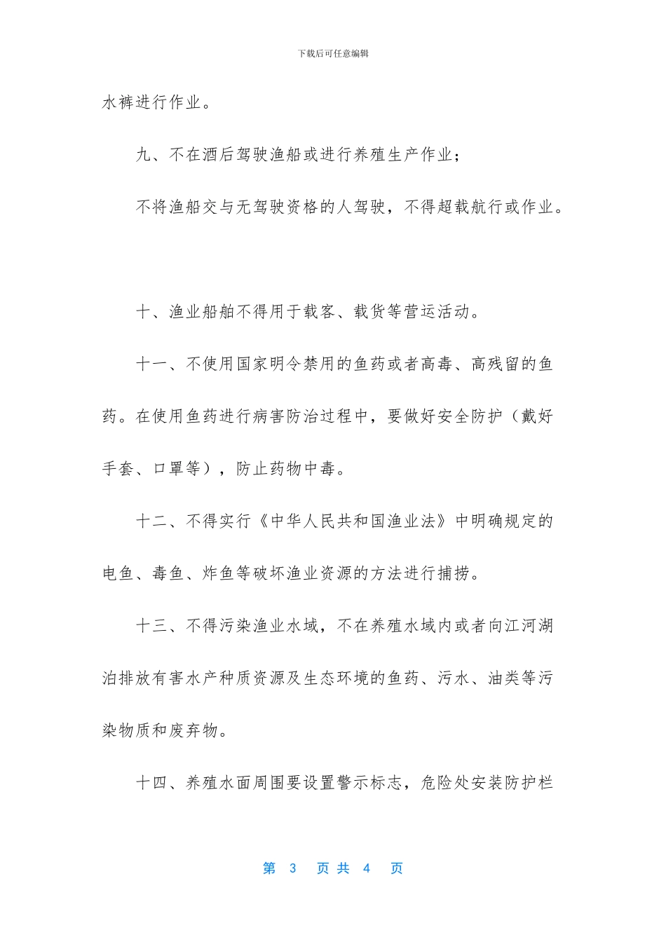 渔业安全生产注意事项_第3页