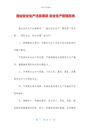 渔业安全生产注意事项