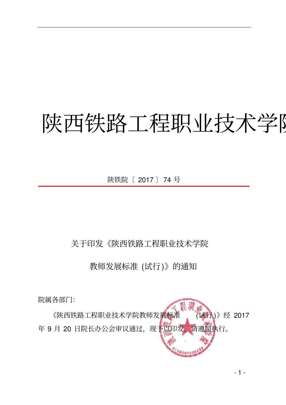 陕西铁路工程职业技术学院文件_第1页