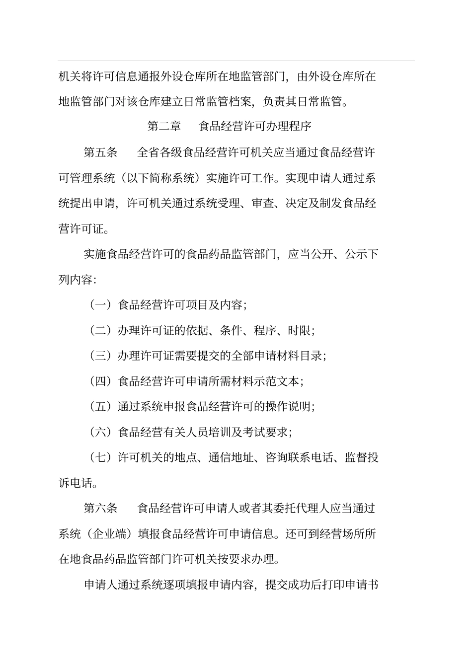 陕西食品经营许可审查实施细则试行讲解_第3页