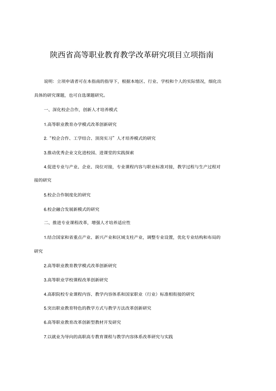 陕西高等职业教育教学改革研究项目立项指引_第1页
