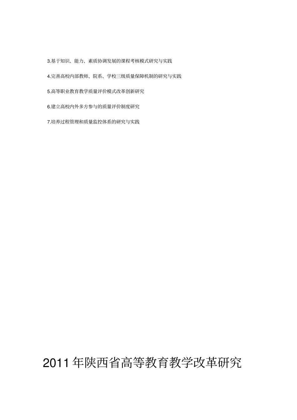 陕西高等职业教育教学改革研究项目立项指引_第3页