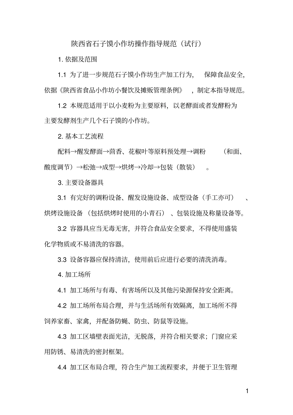 陕西麻花小作坊操作指导规范试行_第1页