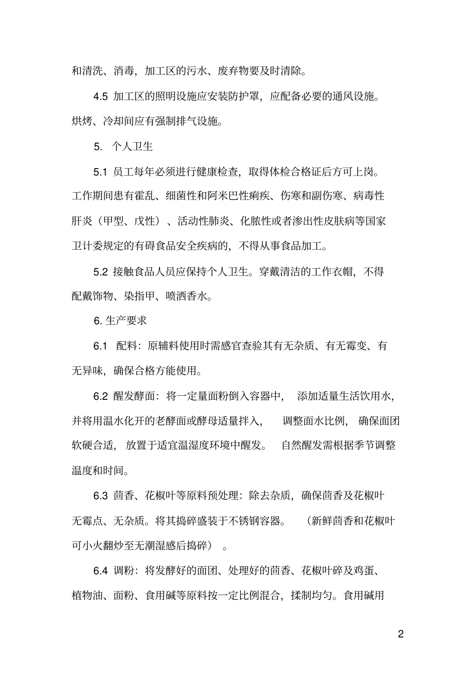 陕西麻花小作坊操作指导规范试行_第2页