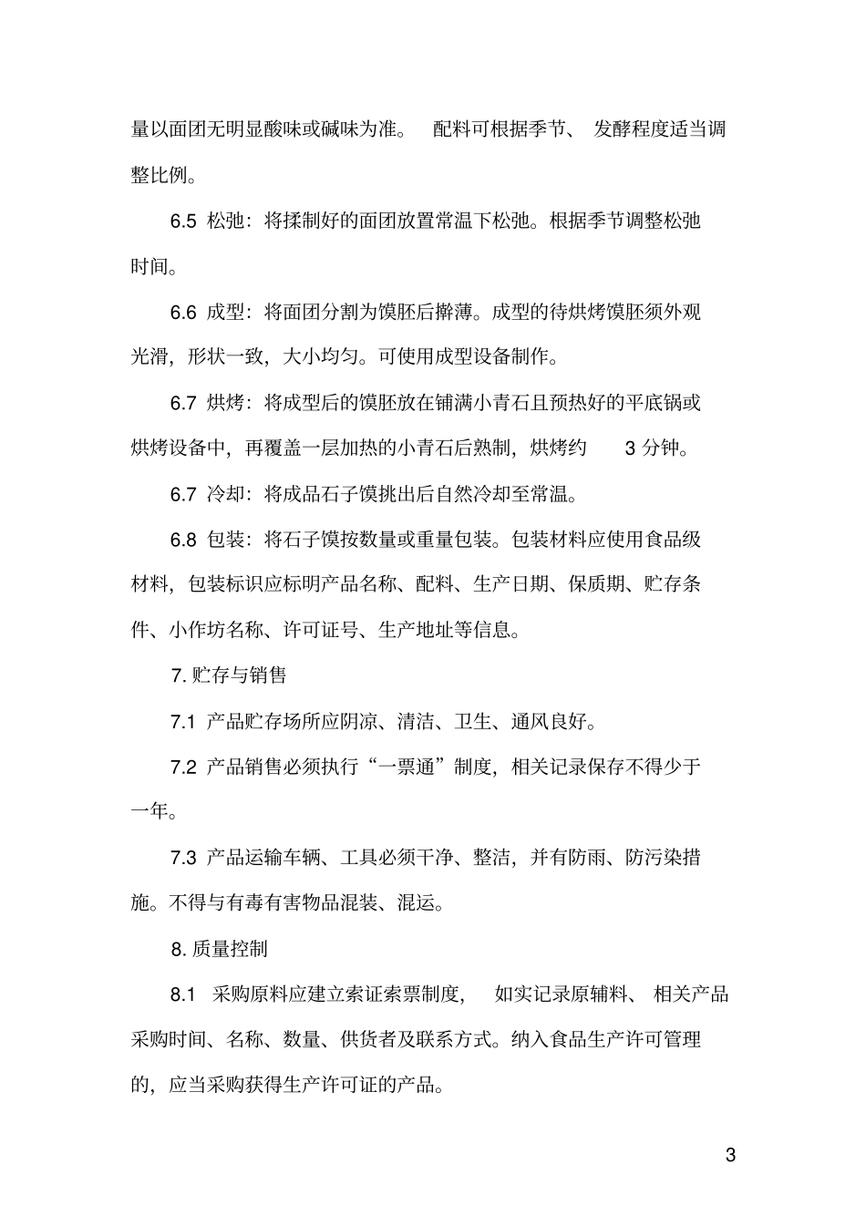 陕西麻花小作坊操作指导规范试行_第3页