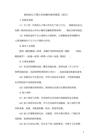 陕西麻花小作坊操作指导规范试行