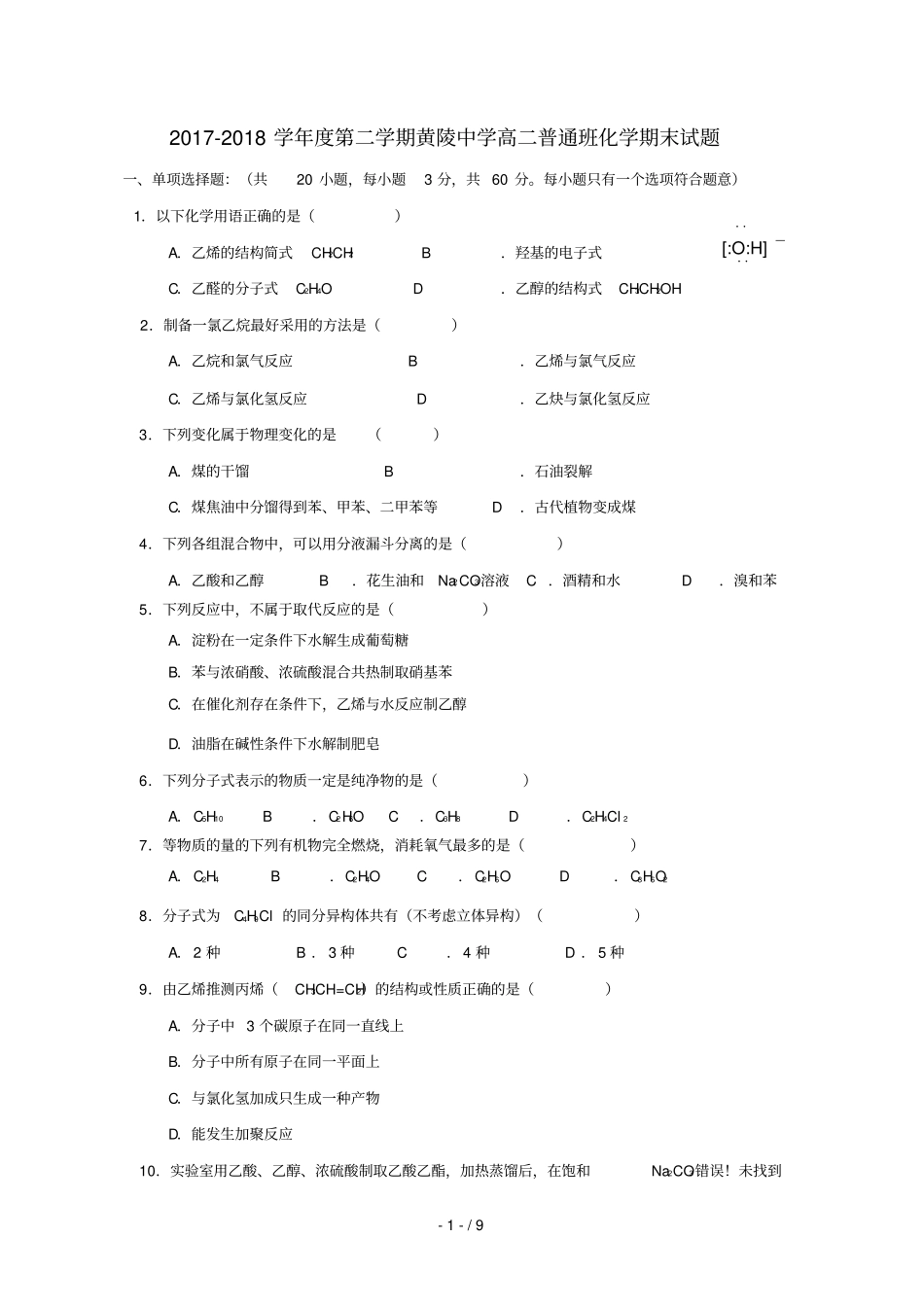 陕西黄陵中学2017_2018学年高二化学下学期期末考试试题普通班_第1页