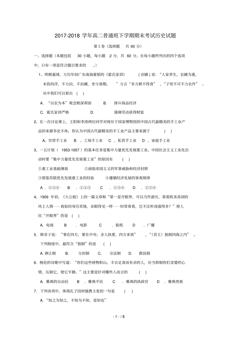 陕西黄陵中学2017_2018学年高二历史下学期期末考试试题普通班_第1页