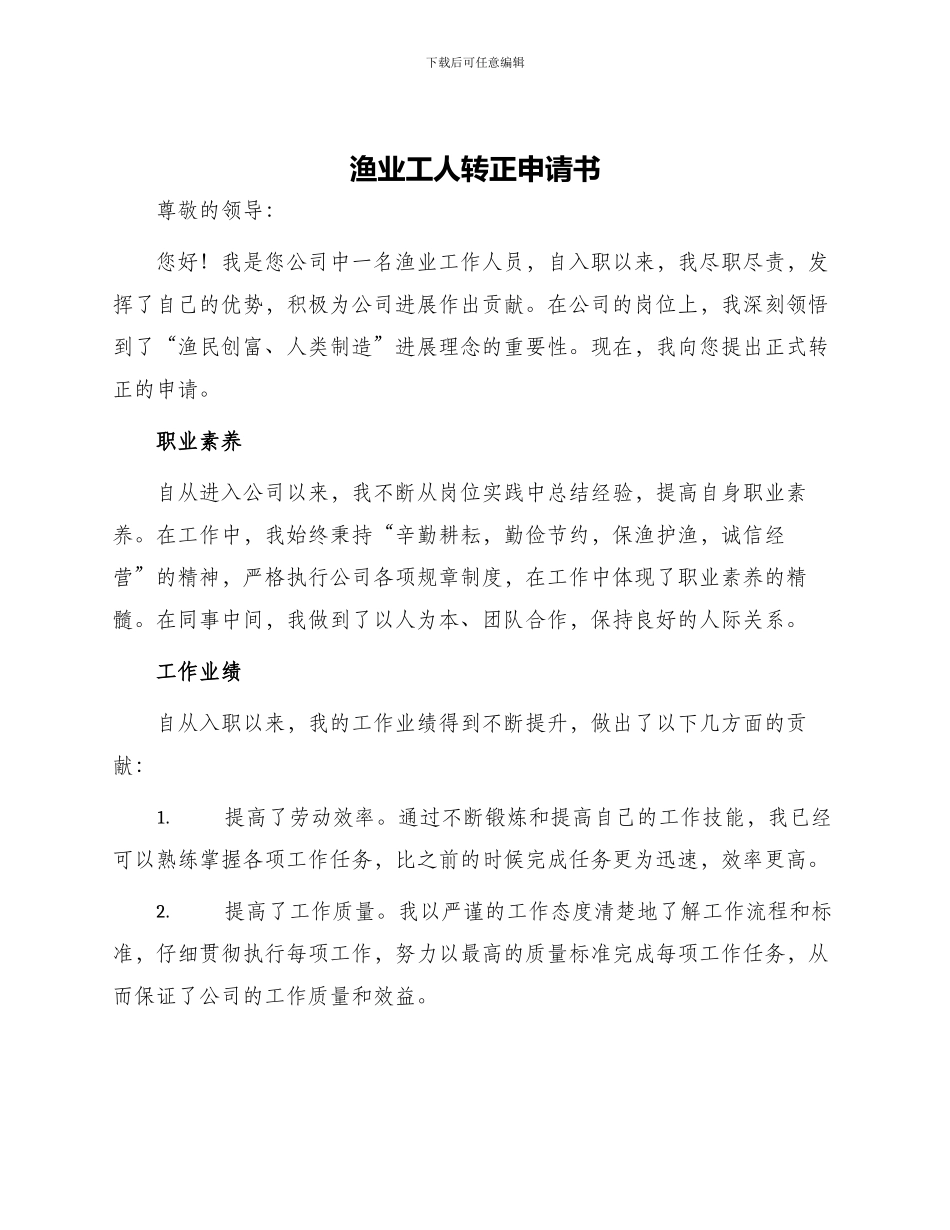 渔业工人转正申请书_第1页