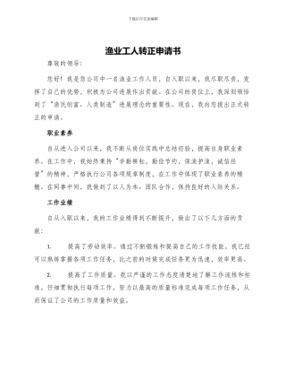 渔业工人转正申请书
