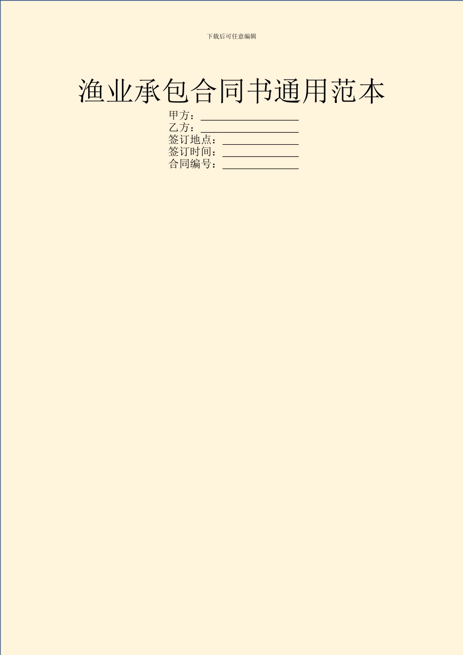 渔业承包合同书通用范本_第1页