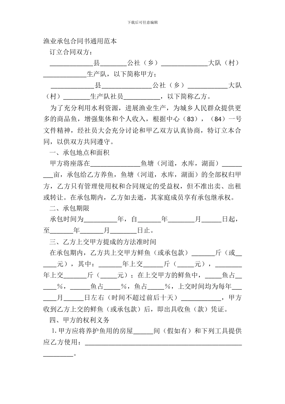渔业承包合同书通用范本_第2页