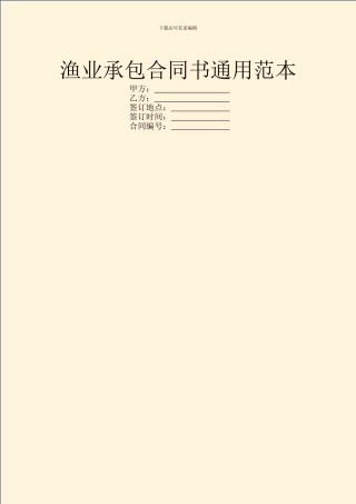 渔业承包合同书通用范本