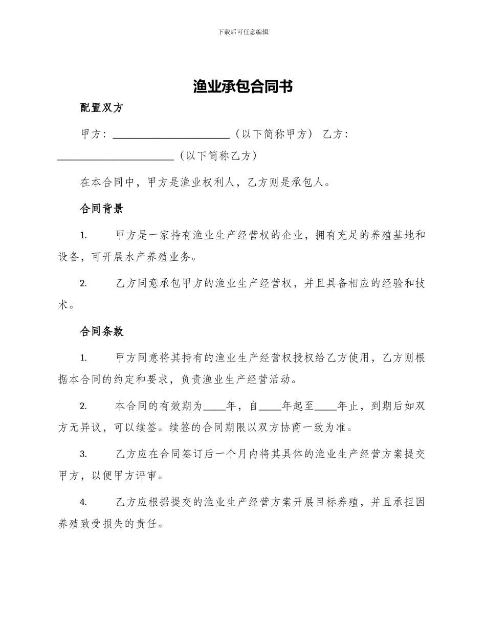 渔业承包合同书_第1页