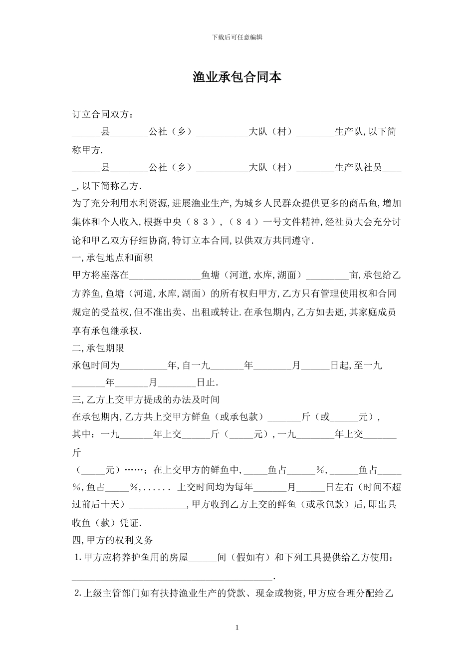 渔业承包合同最新版2024_第1页
