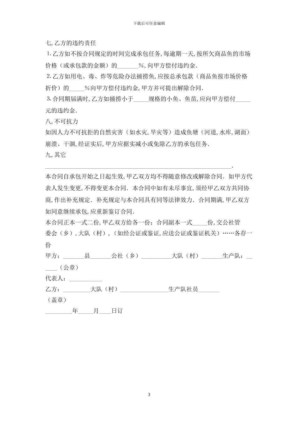渔业承包合同最新版2024_第3页