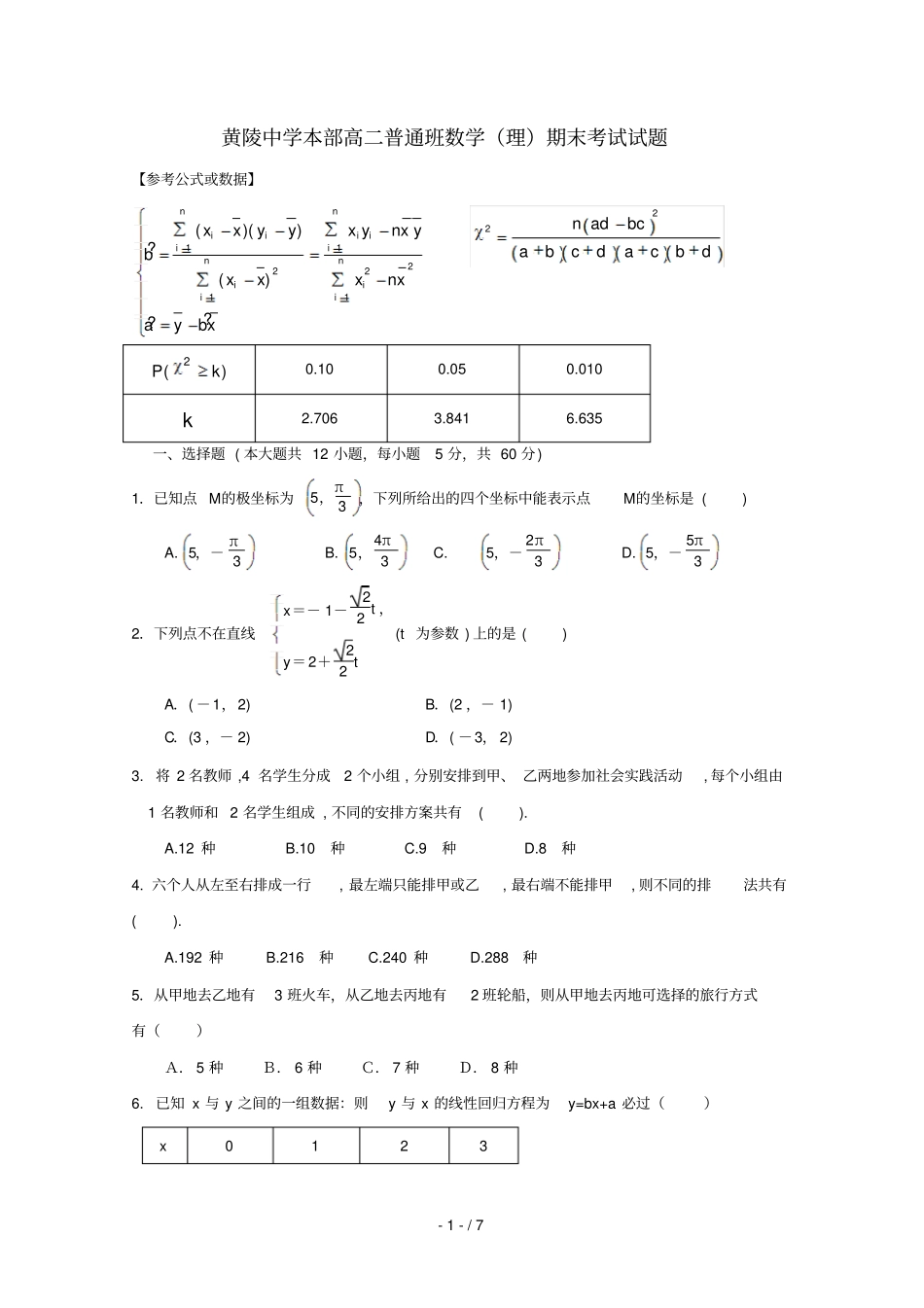 陕西黄陵中学2017_2018学年高二数学下学期期末考试试题普通班理_第1页
