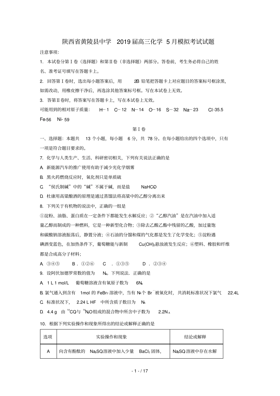 陕西黄陵中学2019届高三化学5月模拟考试试题_第1页