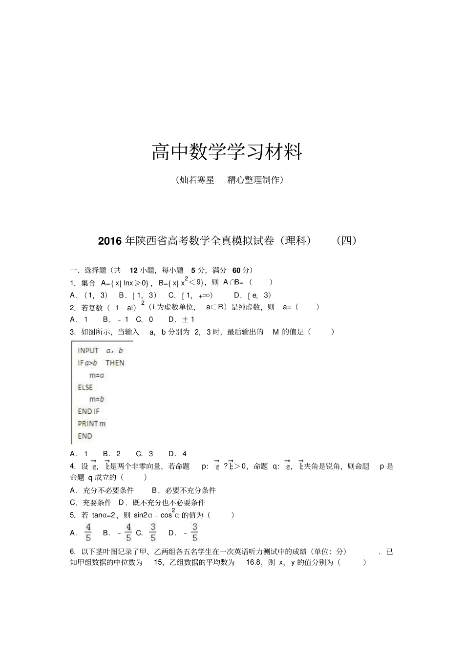陕西高考数学全真模拟试卷理科四_第1页