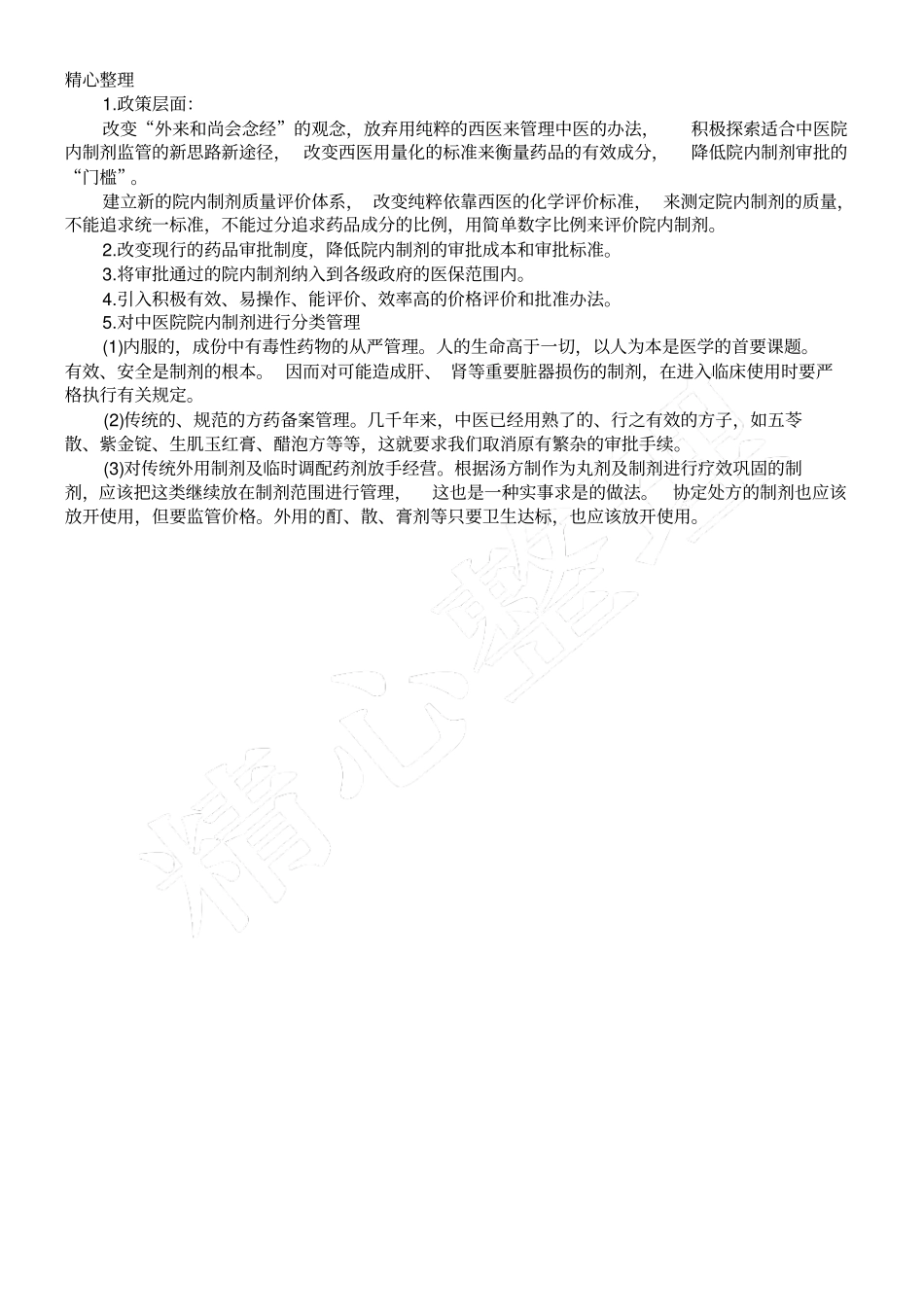 院内制剂的概念_第2页