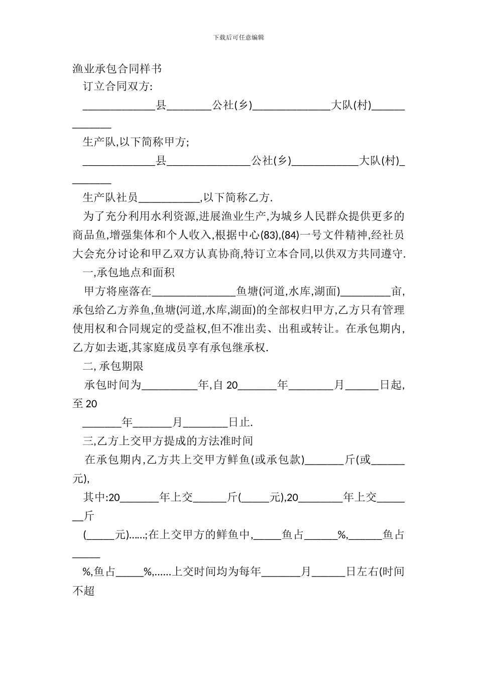 渔业承包合同样书_第2页