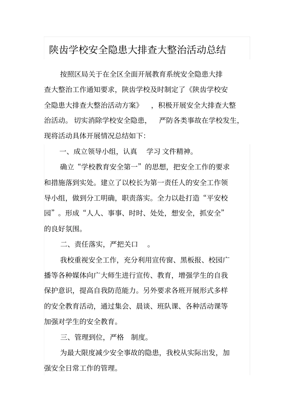 陕齿学校安全隐患大排查大整治活动总结_第1页