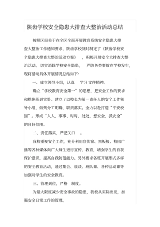 陕齿学校安全隐患大排查大整治活动总结