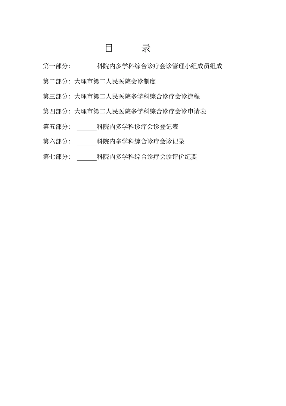 院内多学科综合诊疗会诊记录本1_第2页