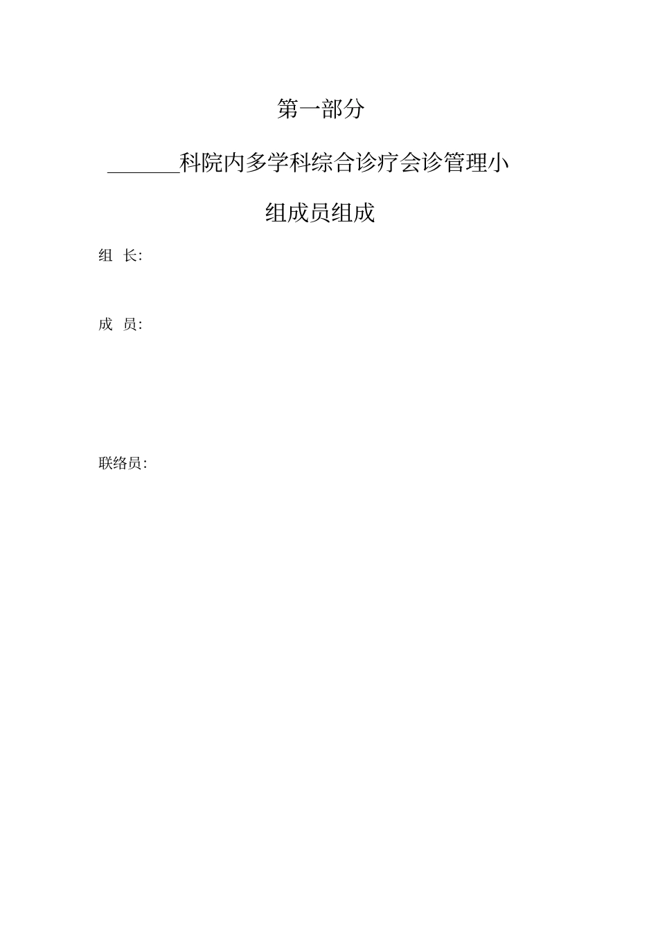 院内多学科综合诊疗会诊记录本1_第3页