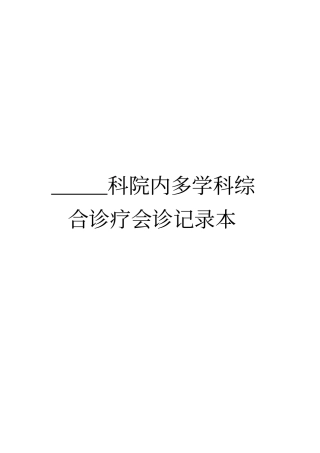院内多学科综合诊疗会诊记录本1
