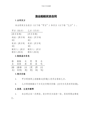 渔业船舶买卖合同