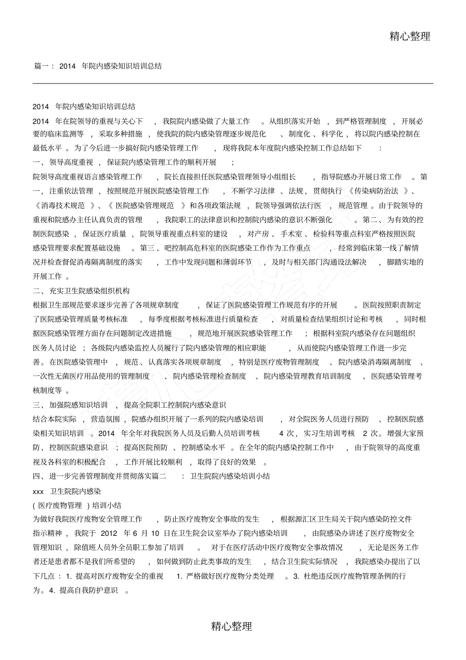 院内感染培训总结归纳_第1页