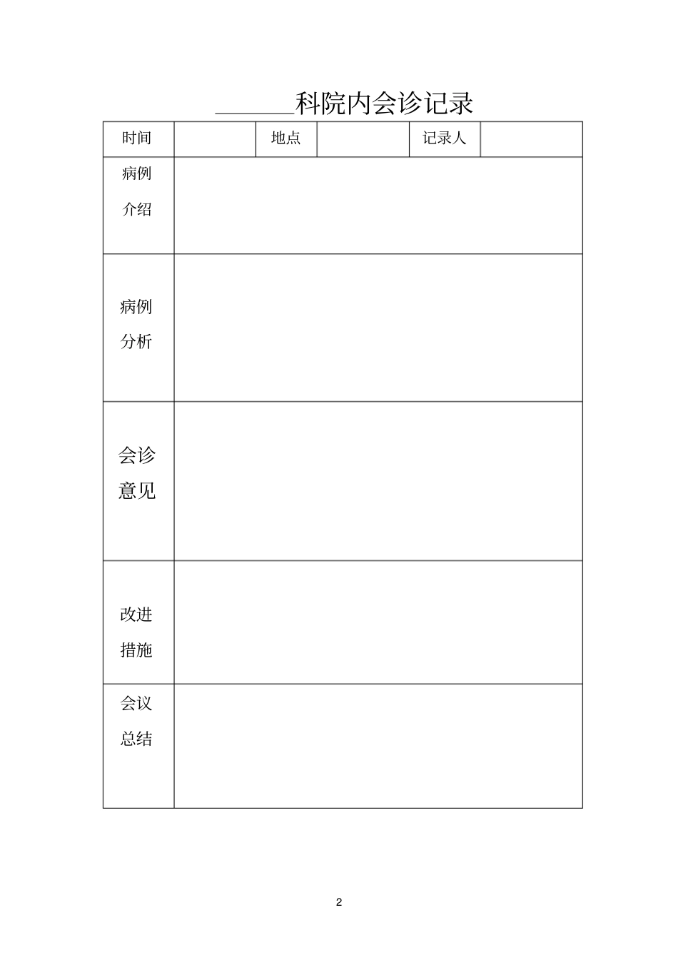 院内会诊记录本_第2页