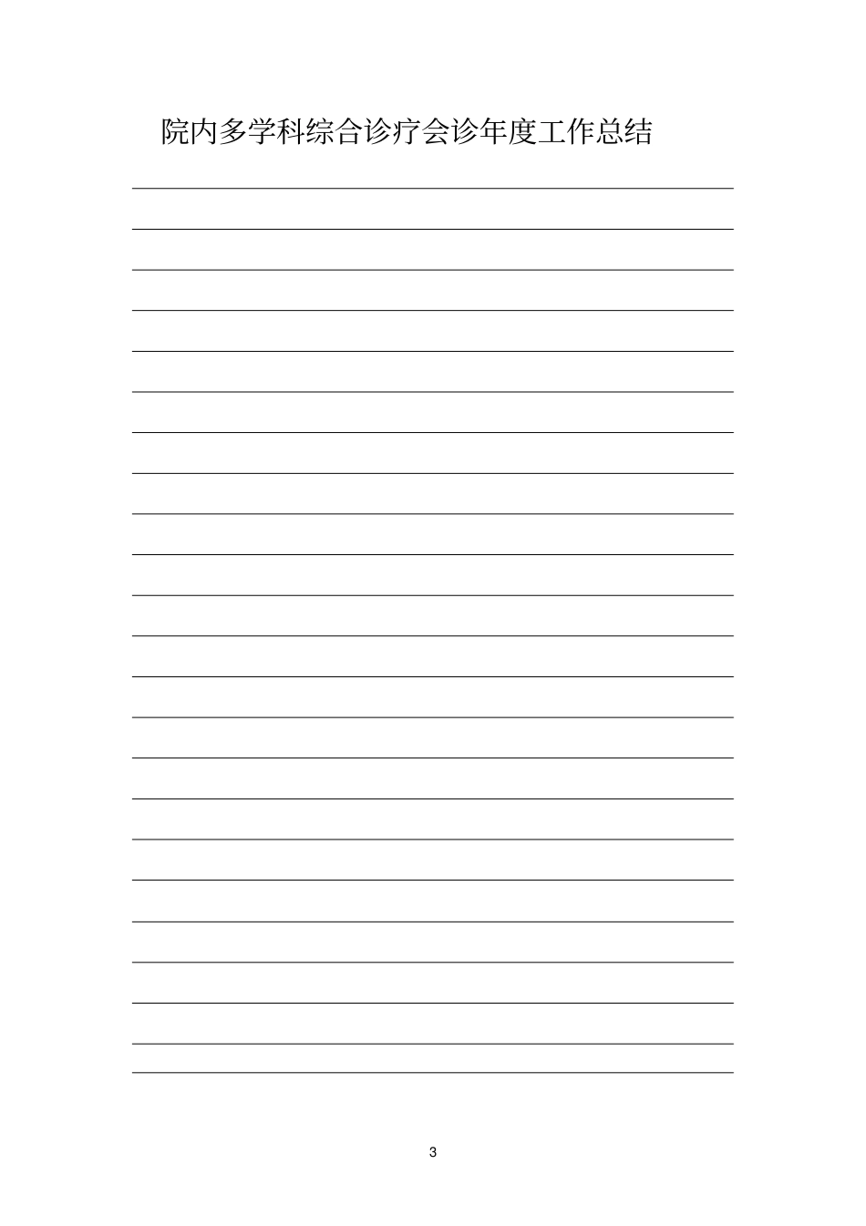 院内会诊记录本_第3页