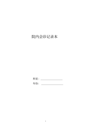 院内会诊记录本