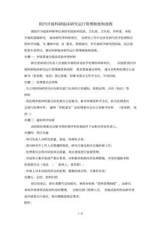 院内开展科研临床研究运行管理制度和流程