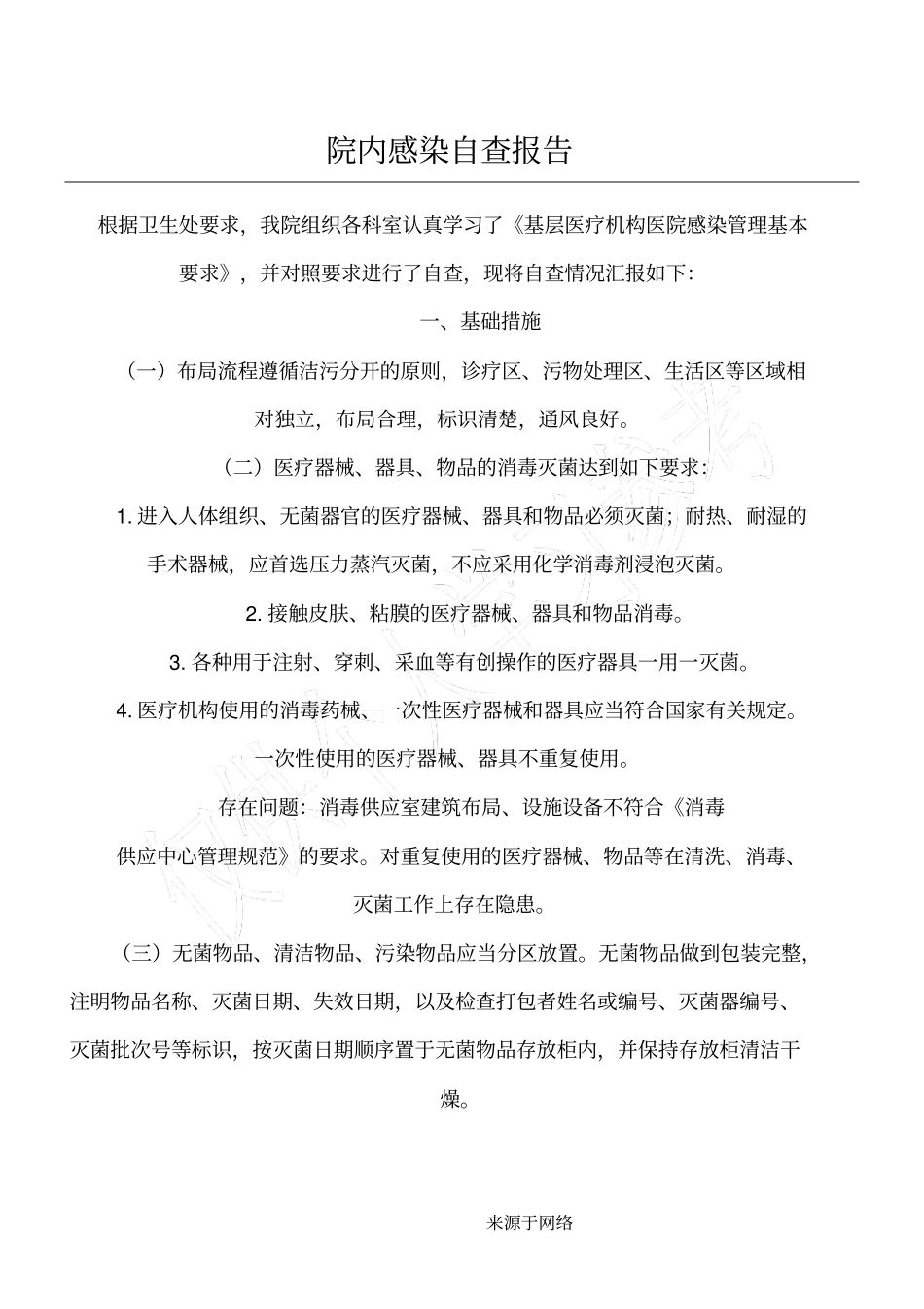 院内感染自查报告_第1页