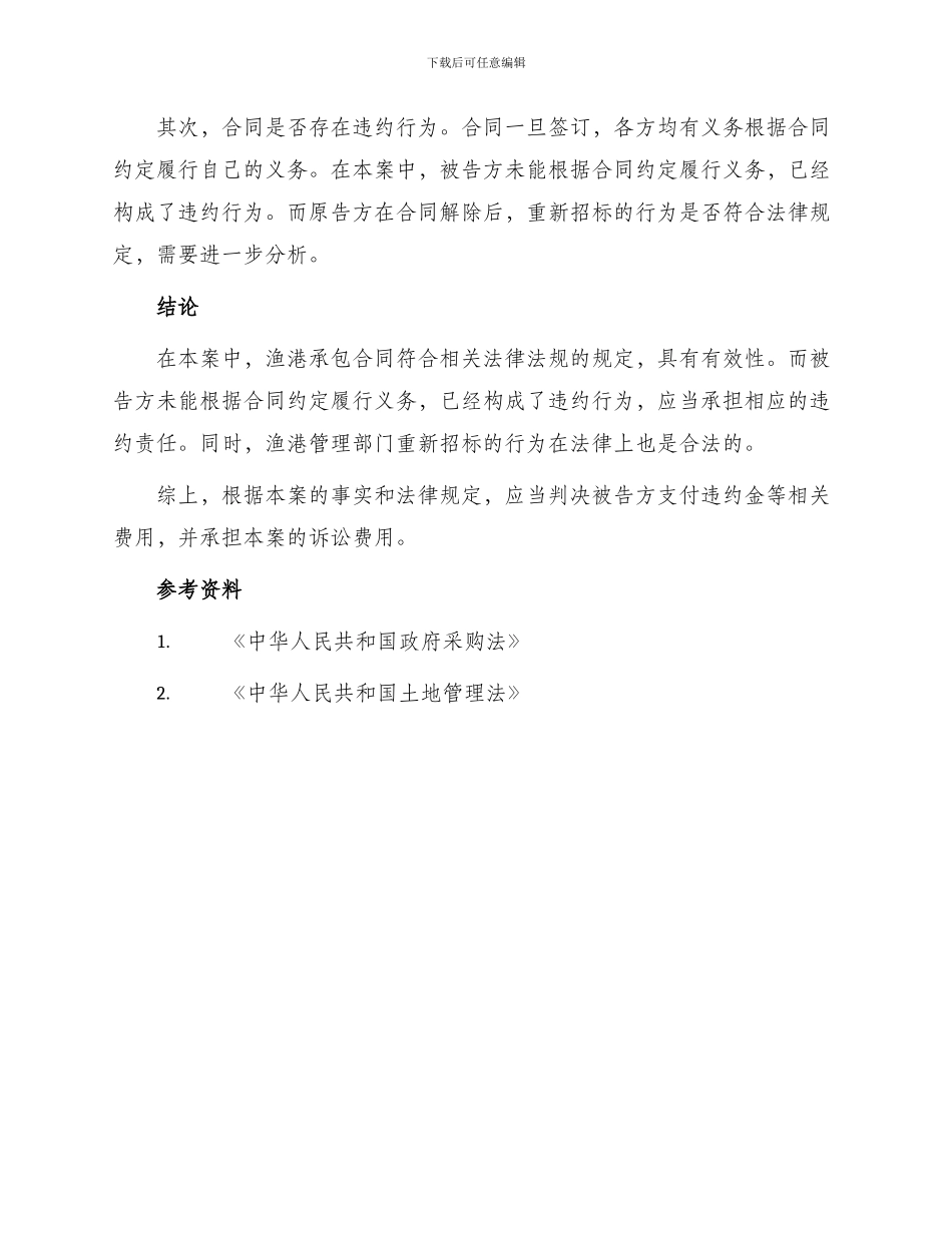 渔港承包合同纠纷案_第2页