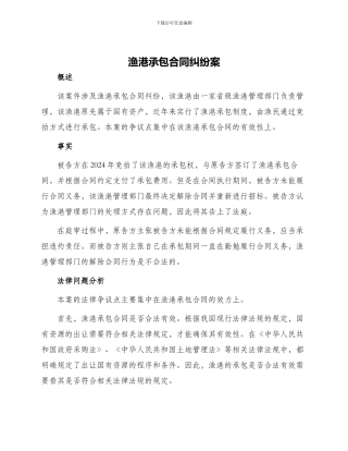 渔港承包合同纠纷案