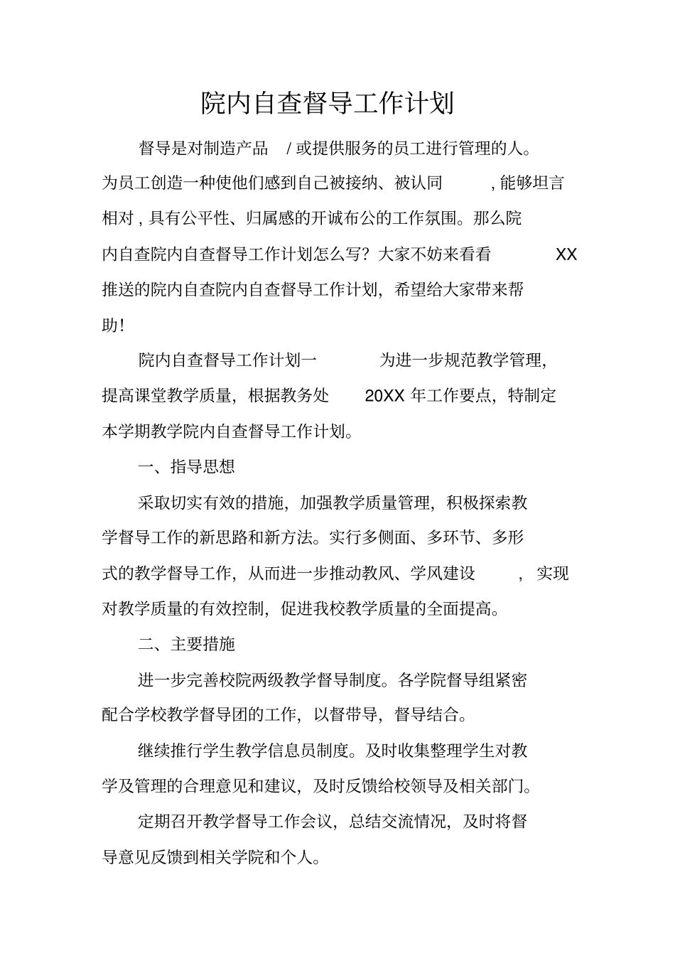 院内自查督导工作计划_第1页