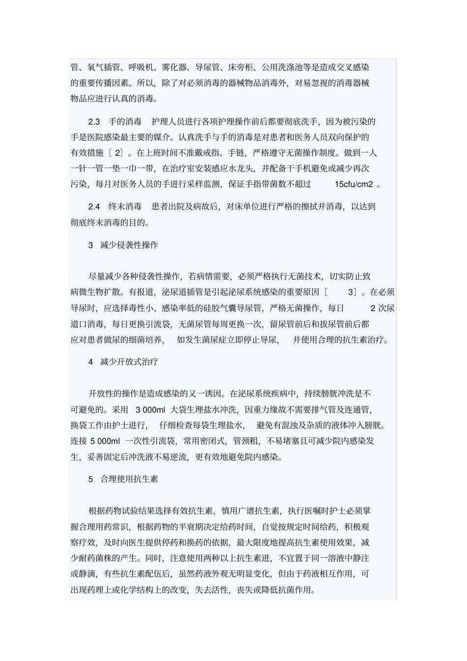 院内感染预防与控制措施_第2页