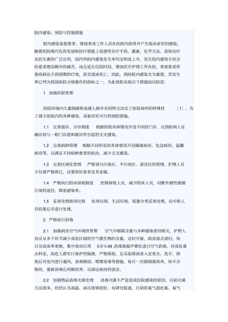 院内感染预防与控制措施