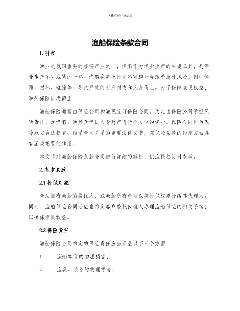 渔船保险条款合同_第1页