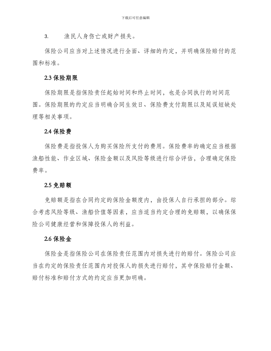 渔船保险条款合同_第2页