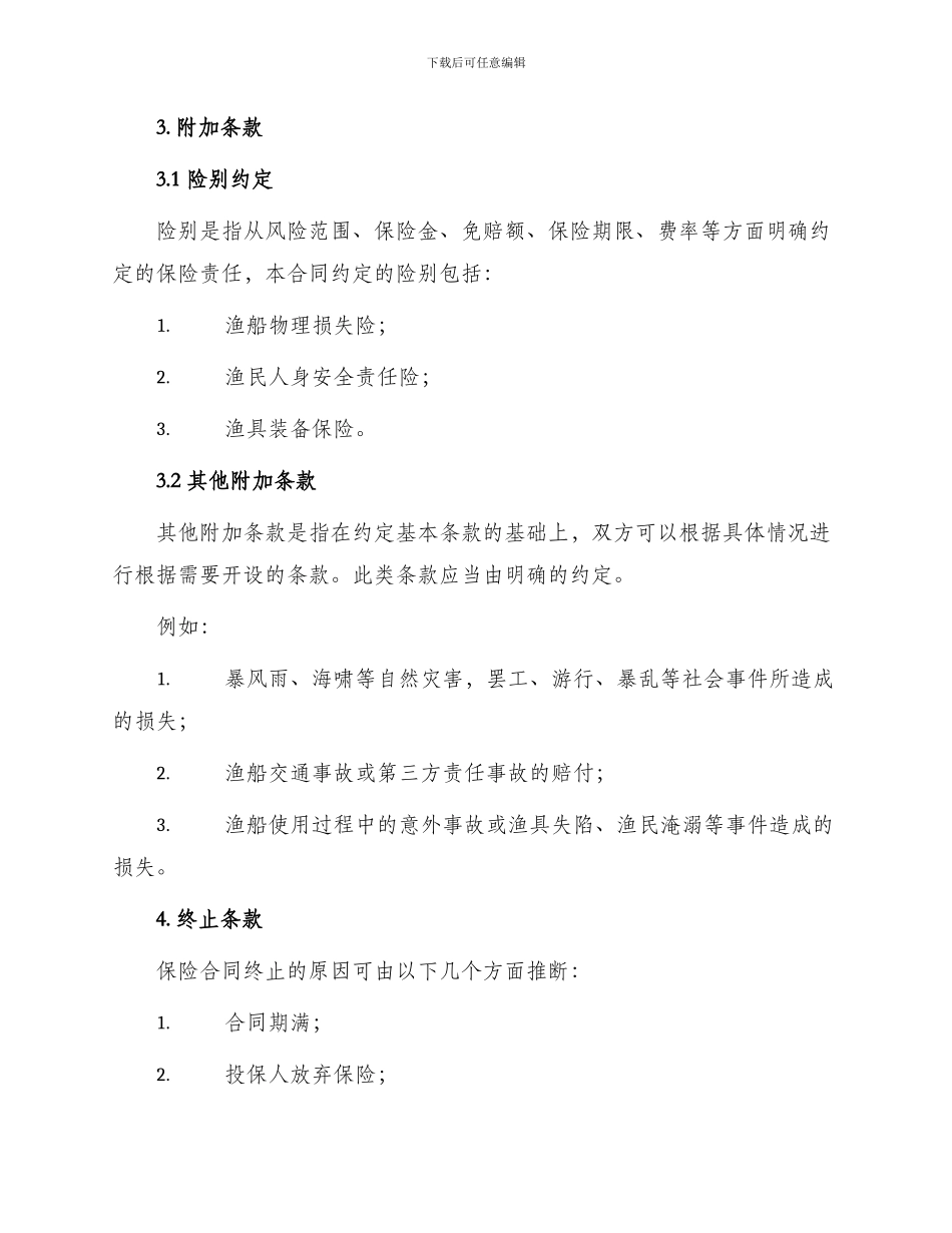 渔船保险条款合同_第3页