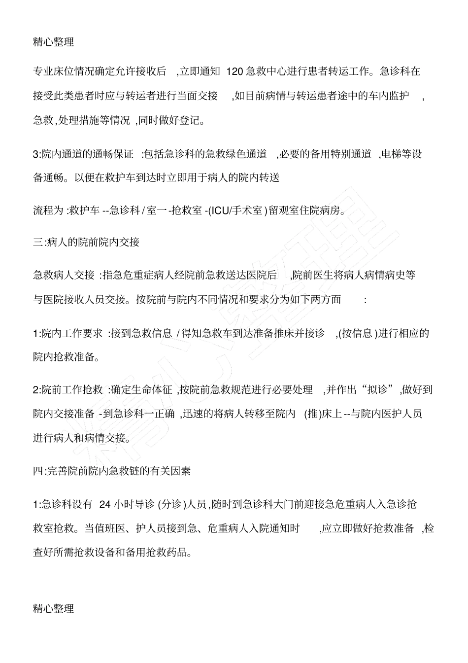 院前急救与院内急诊交接工作制度守则_第2页