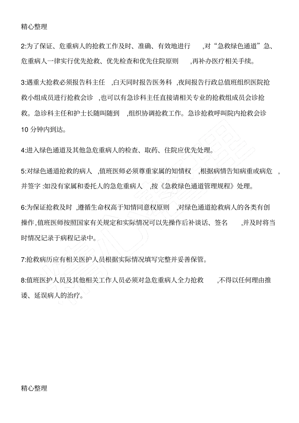 院前急救与院内急诊交接工作制度守则_第3页