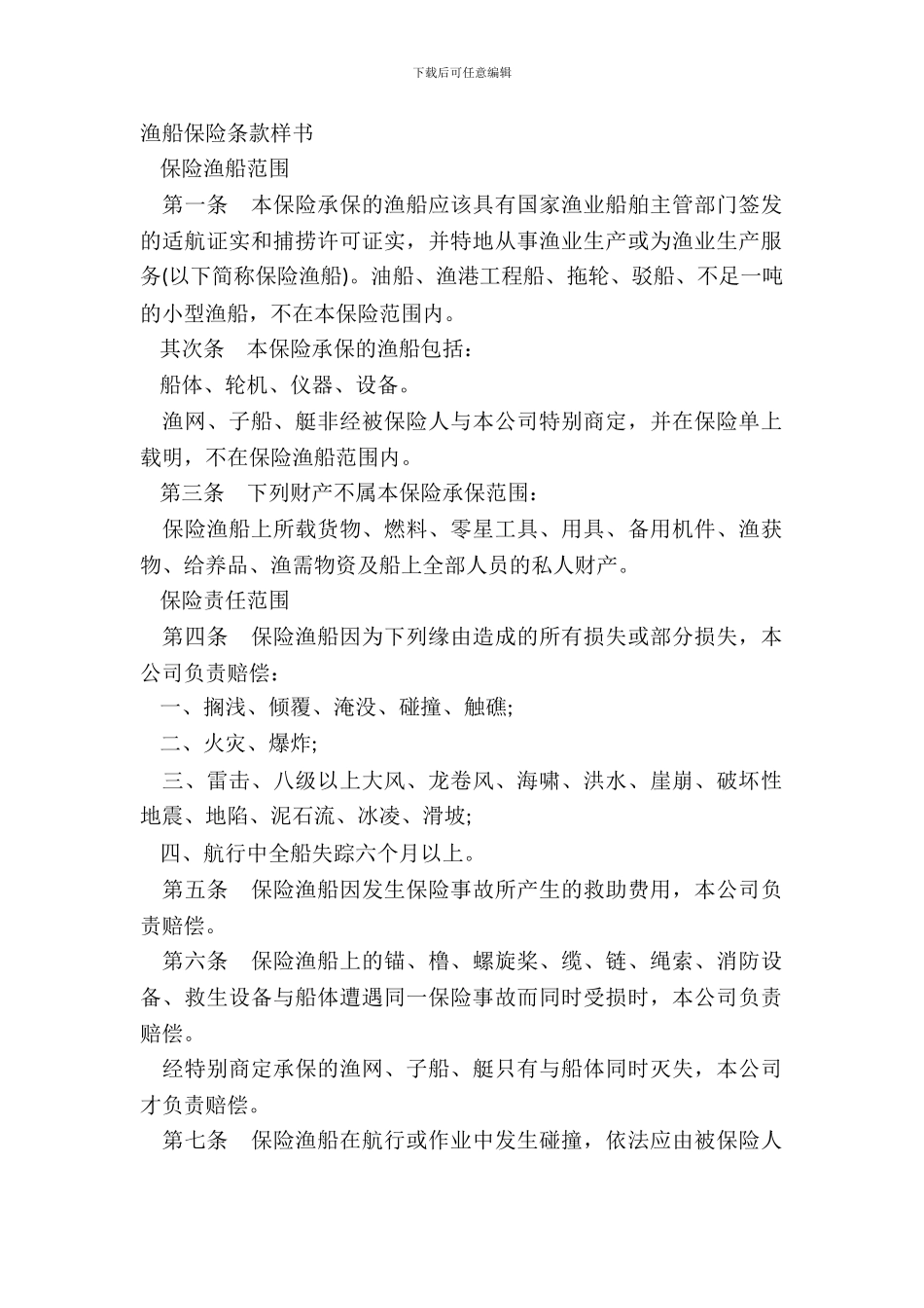 渔船保险条款样书_第2页