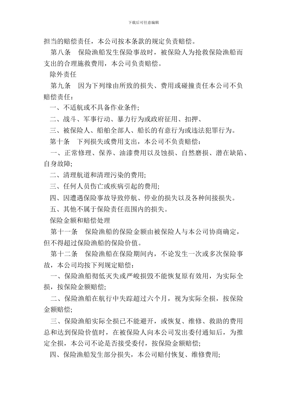 渔船保险条款样书_第3页